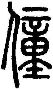 僮,說文解字 ,書法字典